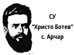 СУ ХРИСТО БОТЕВ – С. Арчар